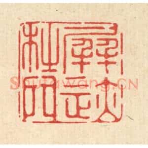 清代 释佛基篆刻印谱《屏迹杜门》图片欣赏