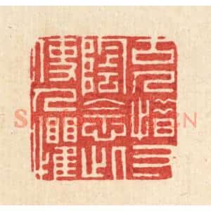 清代 周芬篆刻印谱《古人惜寸阴,念此使人惧》图片欣赏