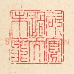 清代 陈孝梅篆刻印谱《欲寡过而未能》图片欣赏