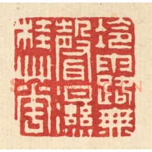 清代 徐钰篆刻印谱《冷露无声湿桂花》图片欣赏