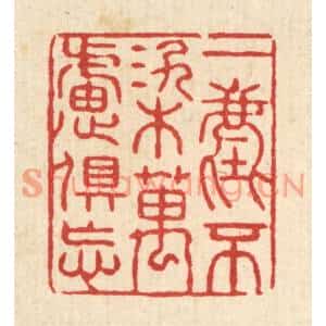 清代 张锡珪篆刻印谱《一尘不染万虑俱忘》图片欣赏