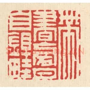 清代 陈錬篆刻印谱《带书傍月自锄畦》图片欣赏