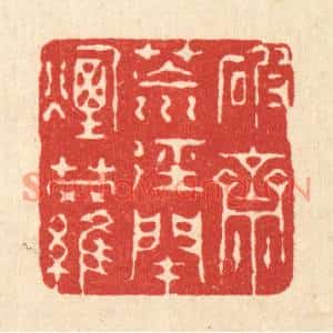 清代 徐僖篆刻印谱《破斋荒逕闭烟萝》图片欣赏
