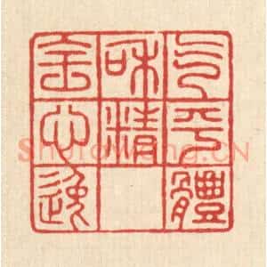 清代 方成培篆刻印谱《气平体和,精全心逸》图片欣赏