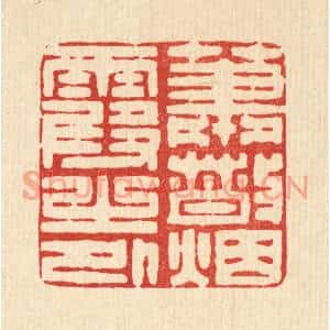 清代 王柱亭篆刻印谱《萧散烟霞之外》图片欣赏