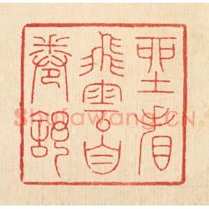清代 吴钧篆刻印谱《坐看飞云自卷舒》图片欣赏
