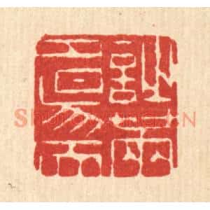 清代 陈錬篆刻印谱《诗满夕阳天》图片欣赏