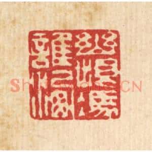 清代 赵丙棫篆刻印谱《幽恨凭谁洗》图片欣赏