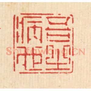 清代 徐鼎篆刻印谱《吾之病也》图片欣赏