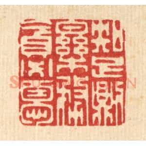 清代 李德光篆刻印谱《知足则乐,务贪必忧》图片欣赏