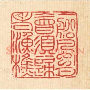清代 许西堂篆刻印谱《一船风月,会须归老渔樵》图片欣赏