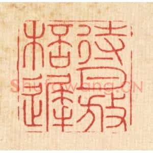 清代 周易篆刻印谱《待月放杯迟》图片欣赏