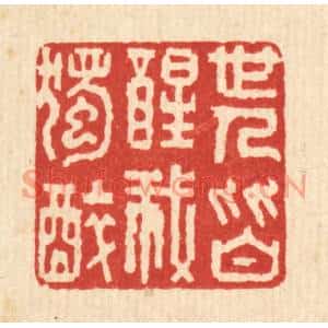清代 陈书龙篆刻印谱《世人皆醒我独醉》图片欣赏