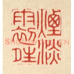 清代 周芬篆刻印谱《烟淡雨初晴》图片欣赏