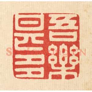 清代 王睿章篆刻印谱《吾乐甚多》图片欣赏