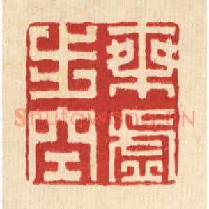 清代 方成培篆刻印谱《乘虚步空》图片欣赏