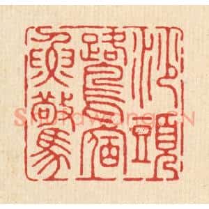 清代 钦岐篆刻印谱《沙头鹭宿鱼惊》图片欣赏