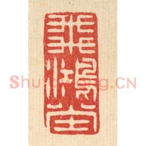 清代 吴家应篆刻印谱《飞鸿堂》图片欣赏