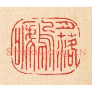 清代 张儒篆刻印谱《月落乌啼》图片欣赏