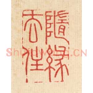 清代 史荣篆刻印谱《随缘去住》图片欣赏