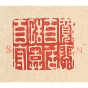清代 李德光篆刻印谱《宽泰自居,恬寞自守》图片欣赏