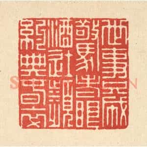 清代 徐鼎篆刻印谱《世事只成惊老眼,酒徒频约典春衣》图片欣赏