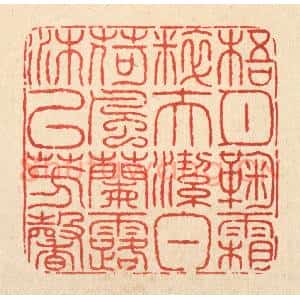 清代 余维翰篆刻印谱《梧月菊霜粹夫洁白,荷风兰露沐以芳馨》图片欣赏