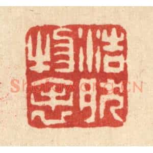 清代 梅德篆刻印谱《浩然物表》图片欣赏