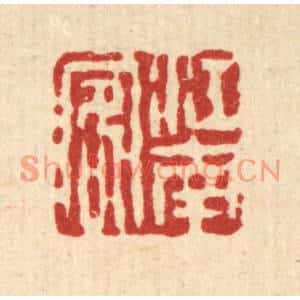 清代 吴钧篆刻印谱《江南客》图片欣赏