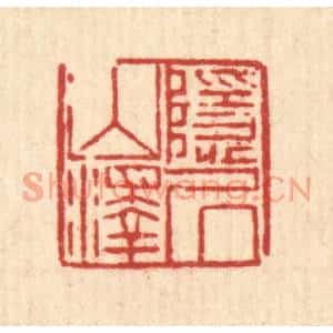 清代 陈錬篆刻印谱《隐居山泽》图片欣赏