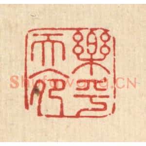 清代 周芬篆刻印谱《乐乎天命》图片欣赏
