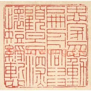 清代 朱芝山篆刻印谱《思家忽动扁舟兴,顾影深怀短绶慙》图片欣赏