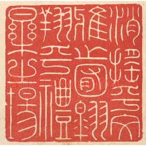 清代 徐钰篆刻印谱《消摇乎文雅之囿,翱翔乎礼乐之场》图片欣赏
