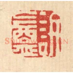 清代 吴履篆刻印谱《訒菴》图片欣赏