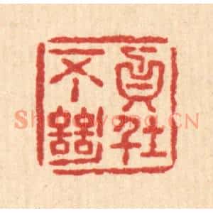 清代 释石桥篆刻印谱《贞不绝俗》图片欣赏