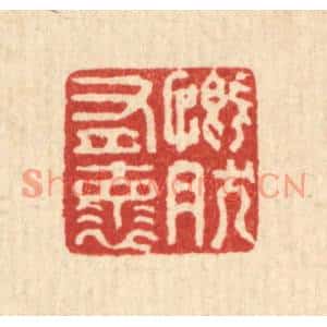 清代 翟赏祖篆刻印谱《慨然有怀》图片欣赏