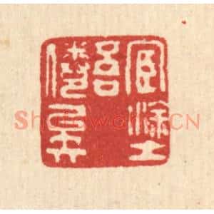 清代 甘源篆刻印谱《宦途吾倦矣》图片欣赏