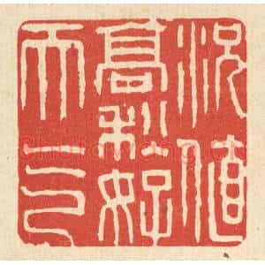 清代 刘雯篆刻印谱《况值高秋好天气》图片欣赏