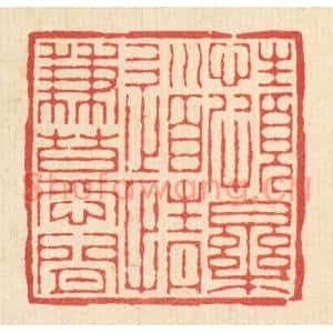 清代 董元镜篆刻印谱《性颇乐道,情兼慕闲》图片欣赏