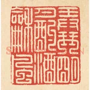 清代 甘源篆刻印谱《弄琴明月,酌酒和风》图片欣赏