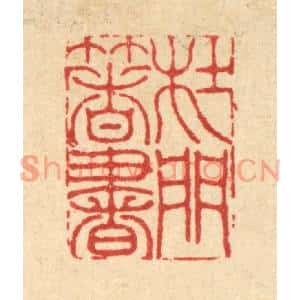 清代 李德光篆刻印谱《杜门着书》图片欣赏