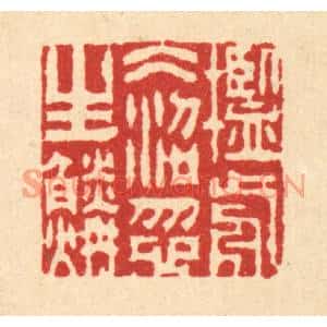 清代 周芬篆刻印谱《槛前冰沼忽生鳞》图片欣赏