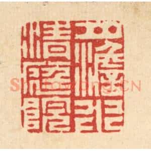 清代 丁敬篆刻印谱《月澹水清庭院》图片欣赏