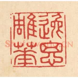 清代 王大集篆刻印谱《逸思雕华》图片欣赏