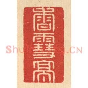 清代 徐鼎篆刻印谱《香雪亭》图片欣赏
