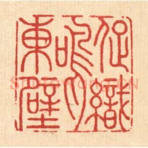 清代 周咸篆刻印谱《促织鸣东壁》图片欣赏