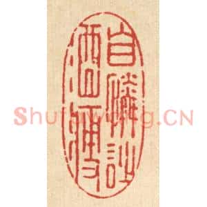 清代 强行健篆刻印谱《自怜诗酒瘦》图片欣赏