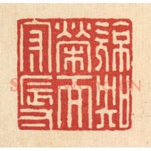 清代 高秉篆刻印谱《亮知荣而守辱》图片欣赏
