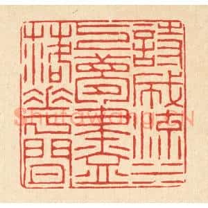 清代 顾绶汝篆刻印谱《诗成流水上,梦尽落花间》图片欣赏