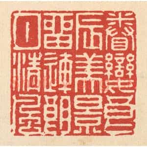 清代 徐钰篆刻印谱《眷恋良辰美景,留连朗月清风》图片欣赏